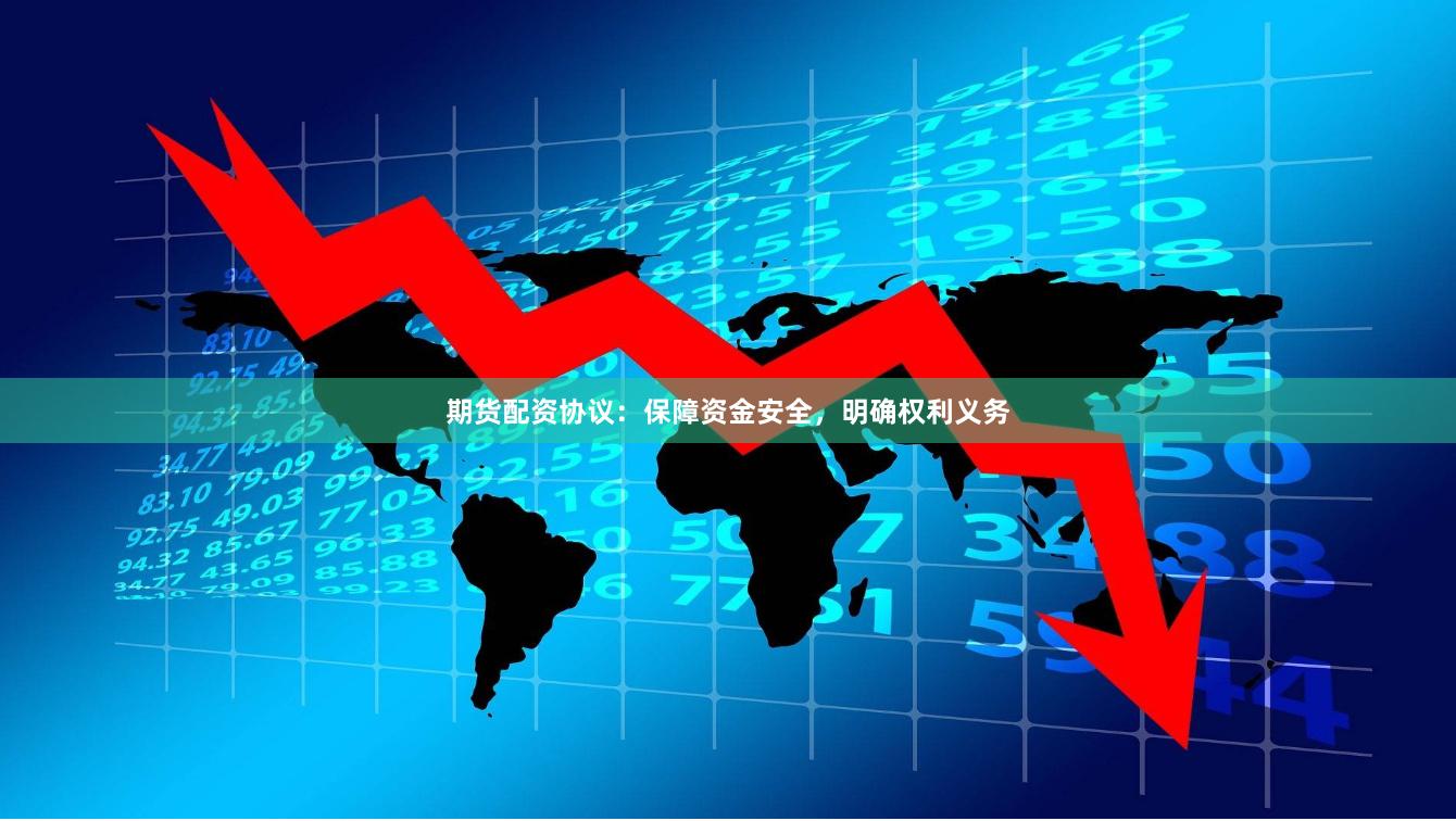 期货配资协议：保障资金安全，明确权利义务