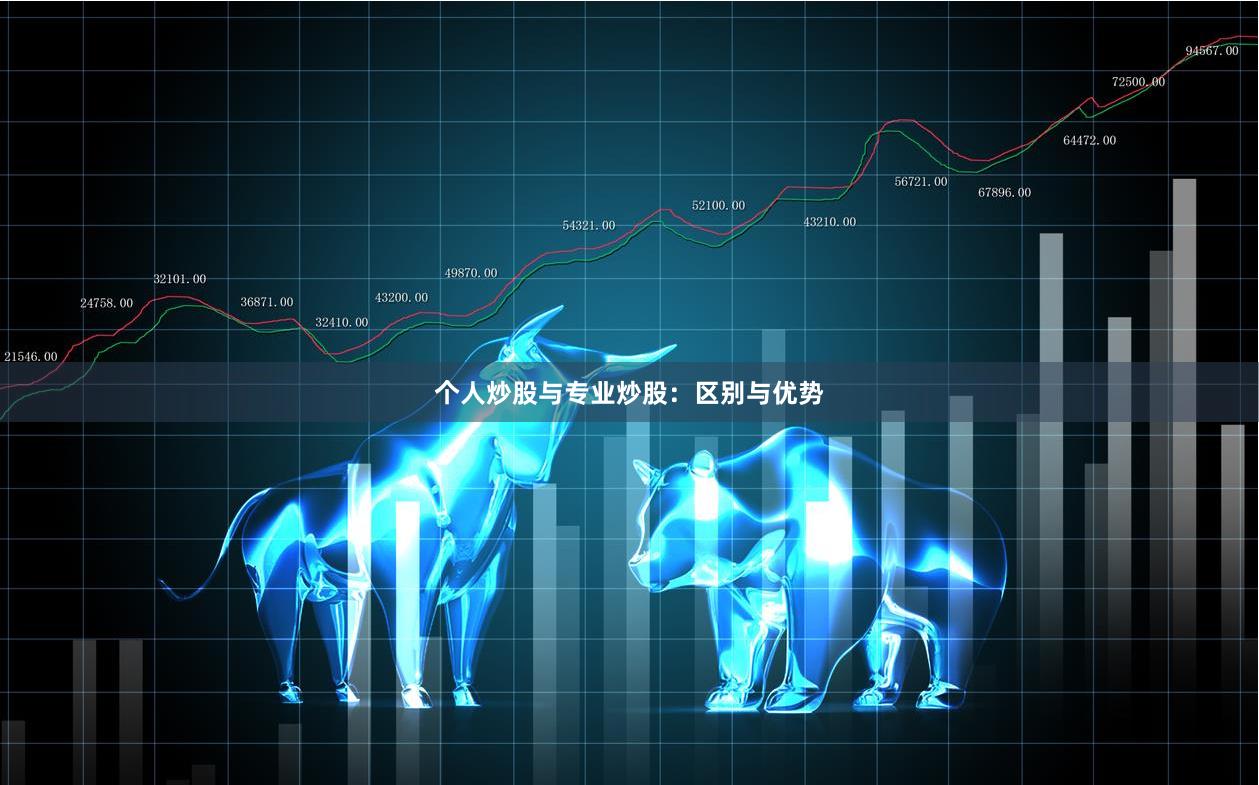 个人炒股与专业炒股：区别与优势