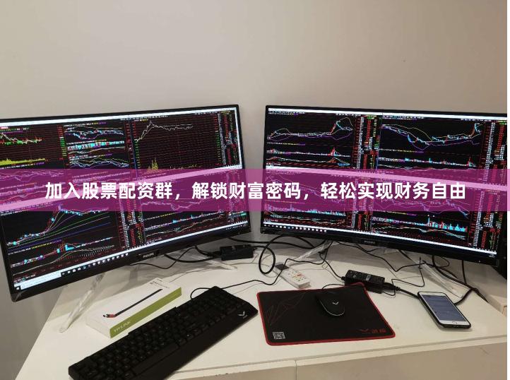 加入股票配资群，解锁财富密码，轻松实现财务自由