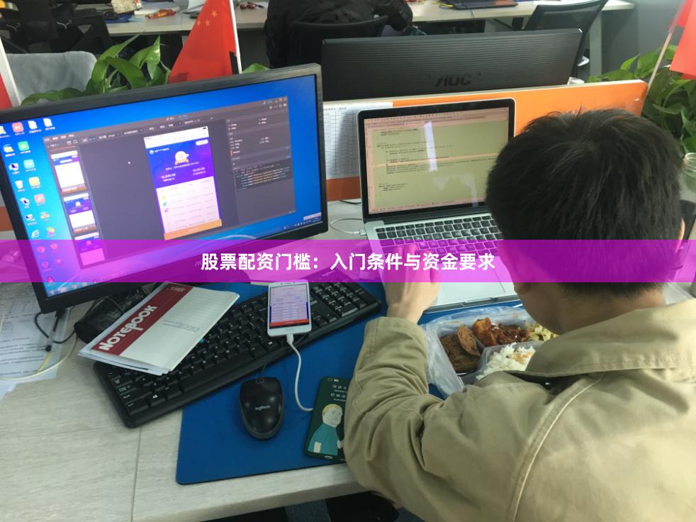 股票配资门槛：入门条件与资金要求