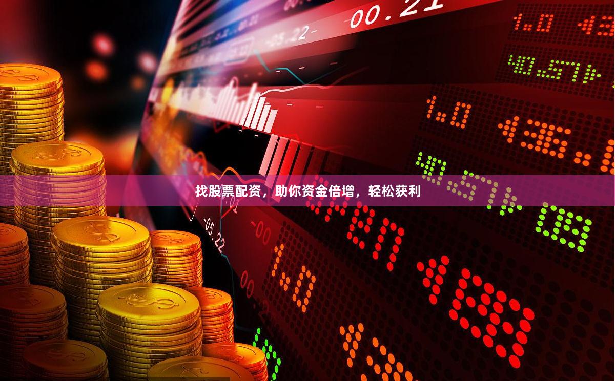 找股票配资，助你资金倍增，轻松获利