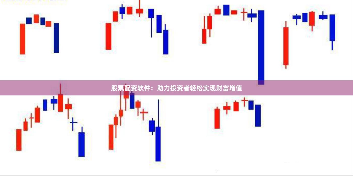 股票配资软件：助力投资者轻松实现财富增值