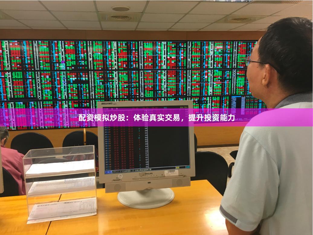 配资模拟炒股：体验真实交易，提升投资能力