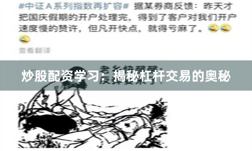 炒股配资学习：揭秘杠杆交易的奥秘