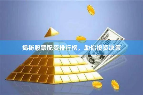 揭秘股票配资排行榜，助你投资决策