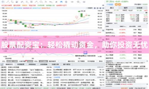 股票配资宝：轻松撬动资金，助你投资无忧